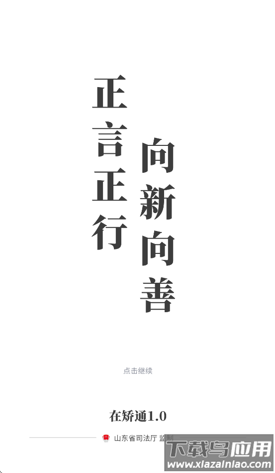 山东在矫通app官方下载安装最新版本截图1