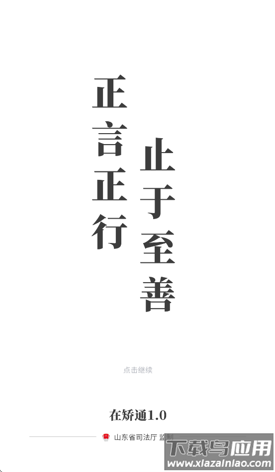 山东在矫通app官方下载安装最新版本截图2