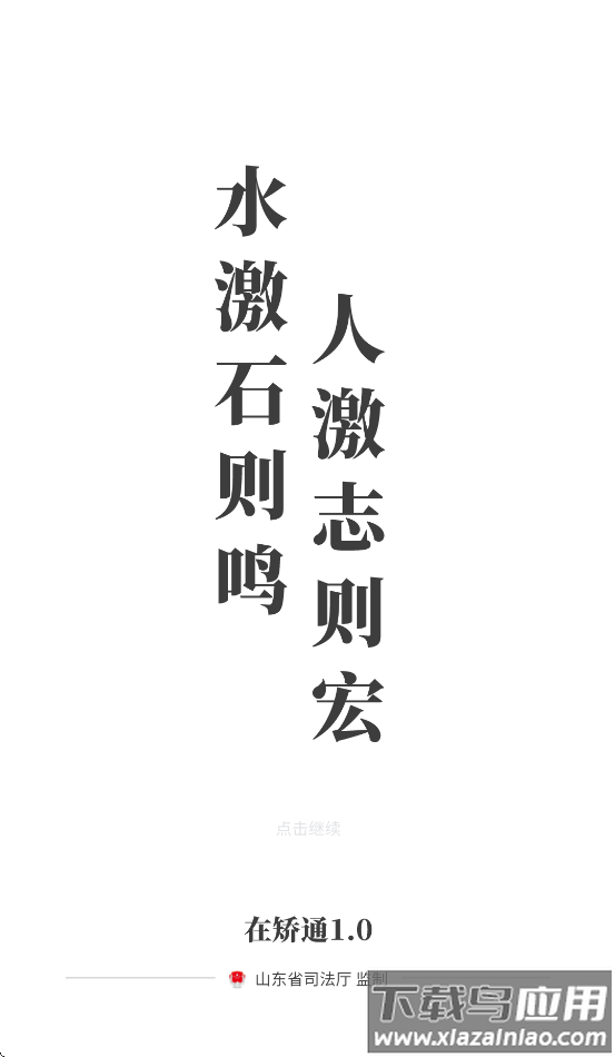 山东在矫通app官方下载安装最新版本截图4