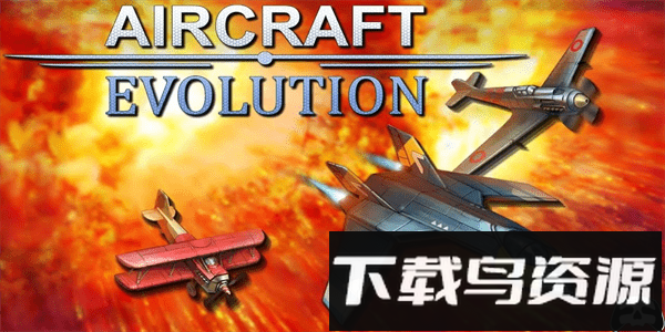 进化战机轰炸最新版截图4