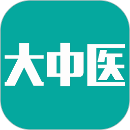 大中医官方版