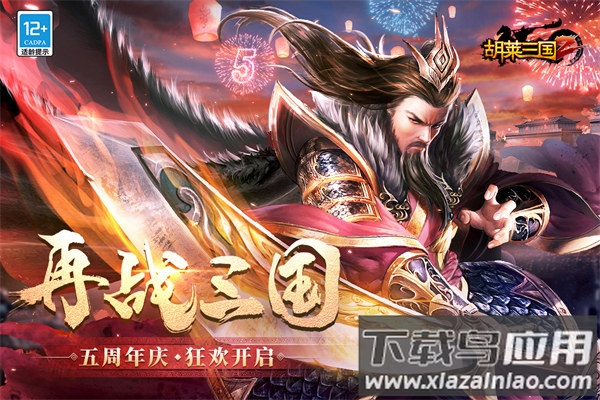 胡莱三国2满v版最新版截图5