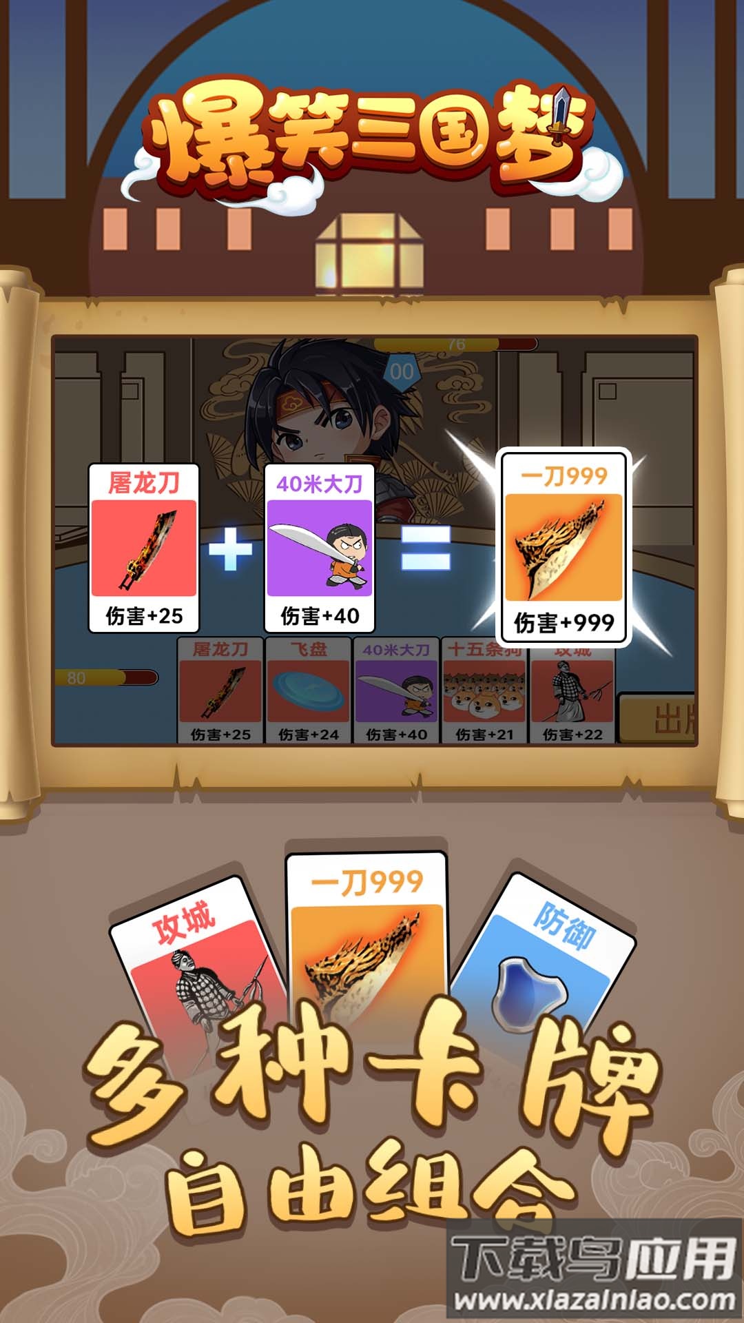 爆笑三国梦手游下载最新版截图1