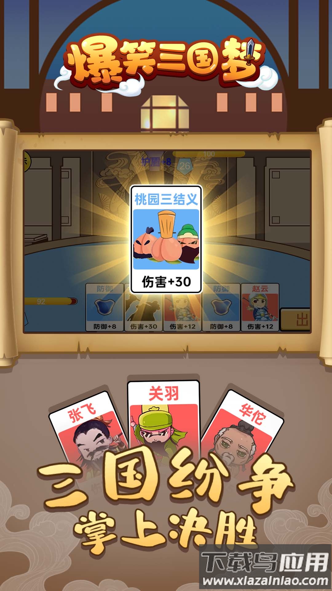 爆笑三国梦手游下载最新版截图3