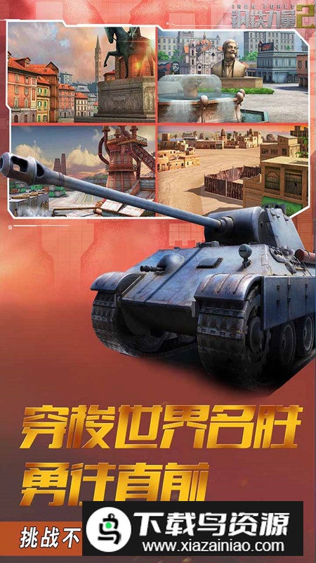 钢铁力量2正版安卓版最新版截图4