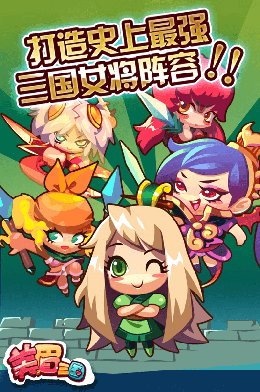 美眉三国手机版最新版截图1
