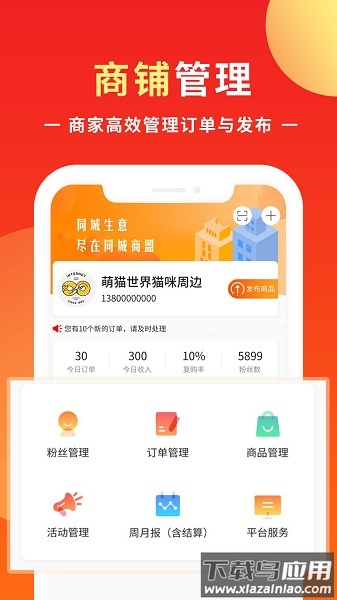 同城商盟商家版截图3