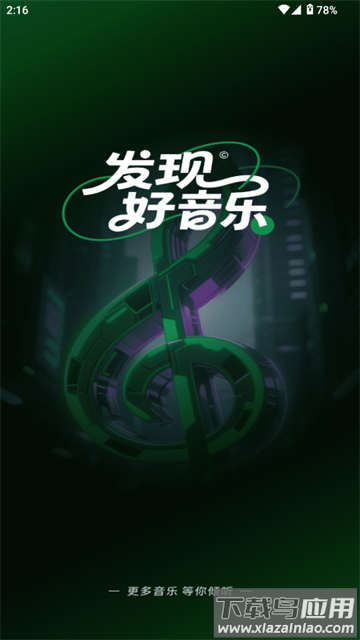 全免听歌播放器app