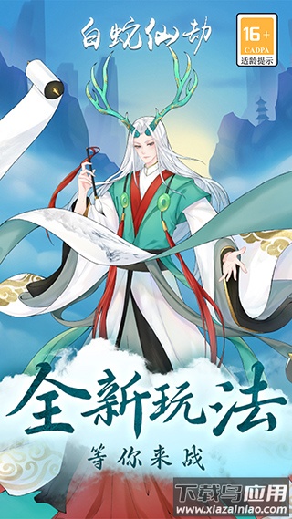 白蛇仙劫手游官方版最新版截图1