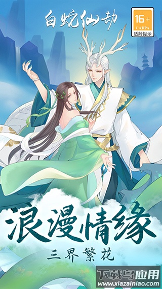 白蛇仙劫手游官方版最新版截图2