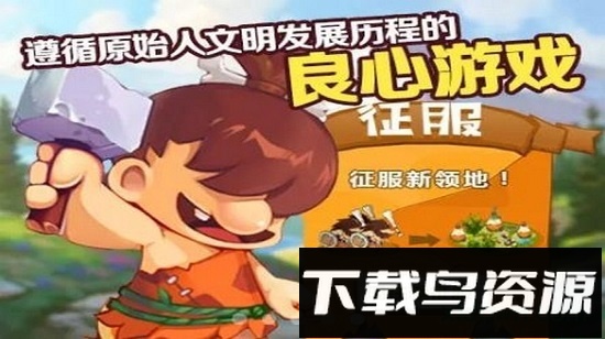 进化原始人安卓下载