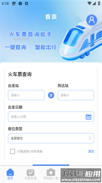 火车票查询能手app