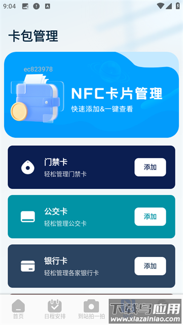 火车票查询能手app