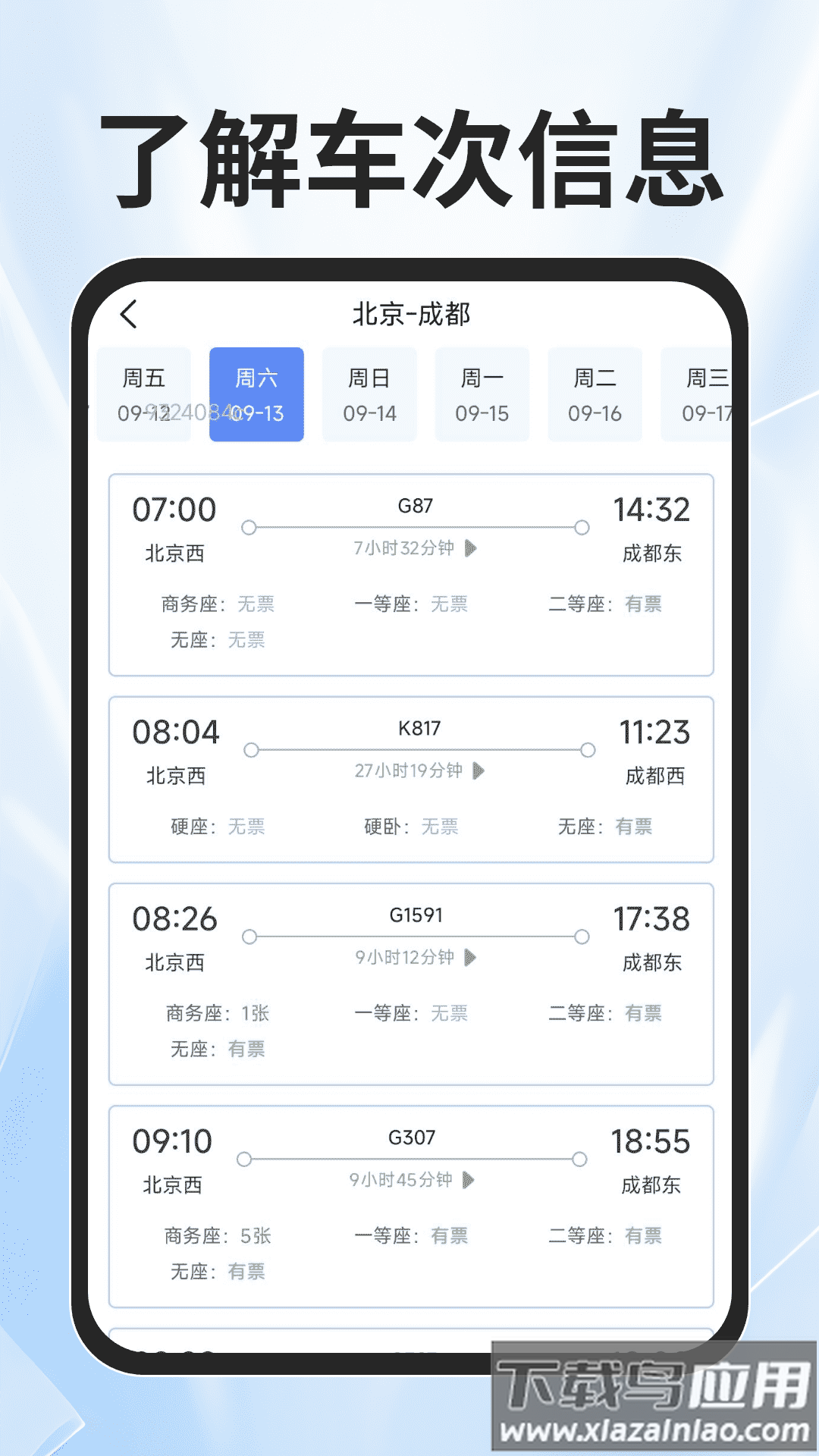火车票查询能手app最新版截图2