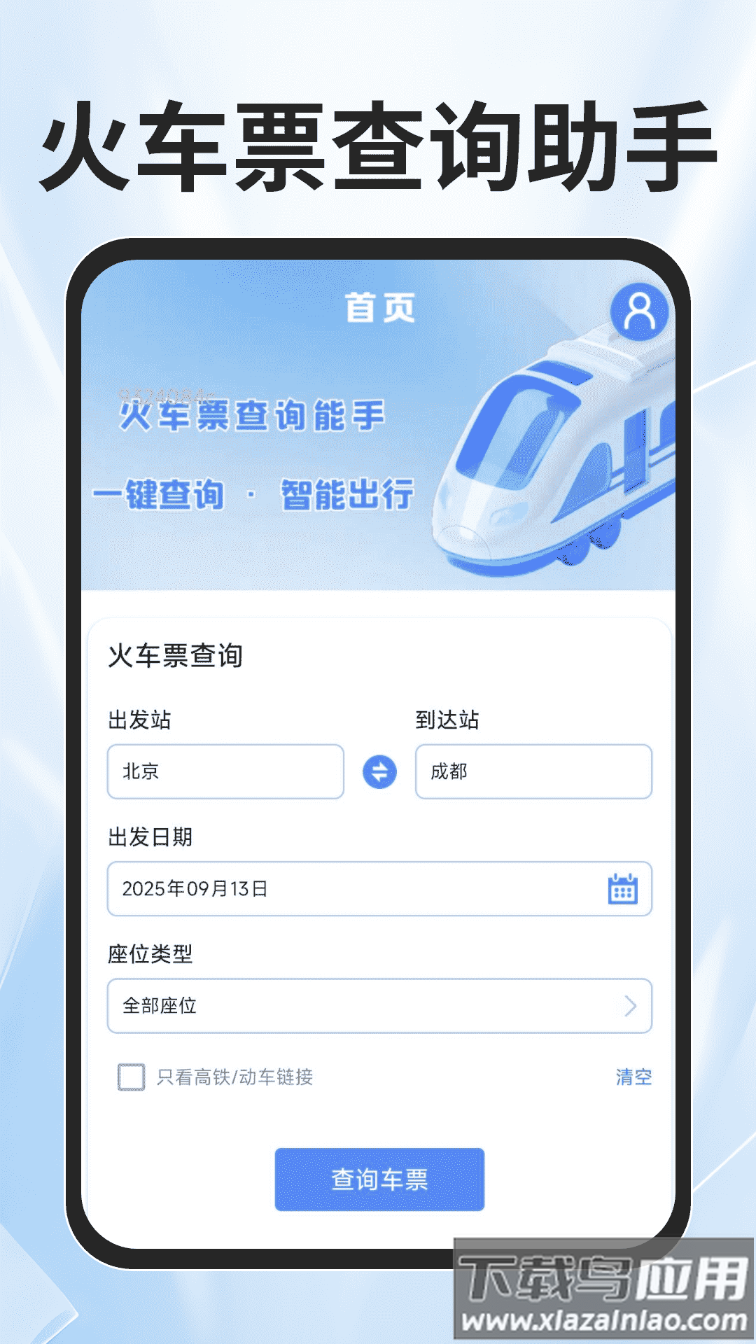 火车票查询能手app最新版截图5