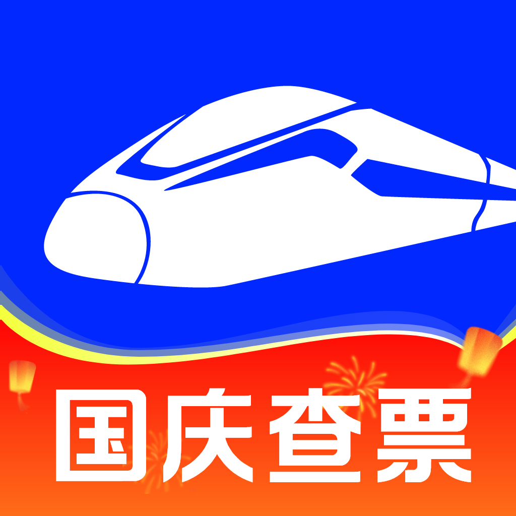 火车票查询能手app