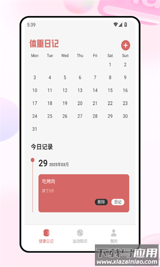 体重帮帮记官方版最新版截图4