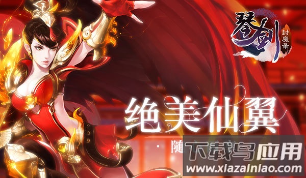 琴剑封魔录手游最新版