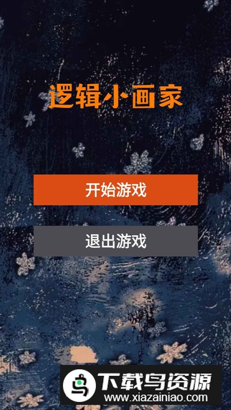 逻辑小画家游戏官方正版最新版截图4