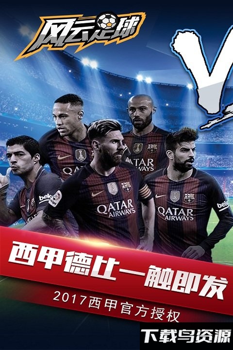 风云足球破解版截图5