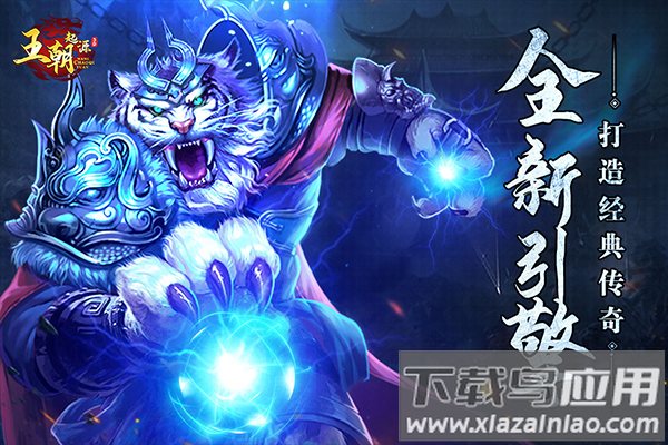 王朝起源九游版最新版截图3