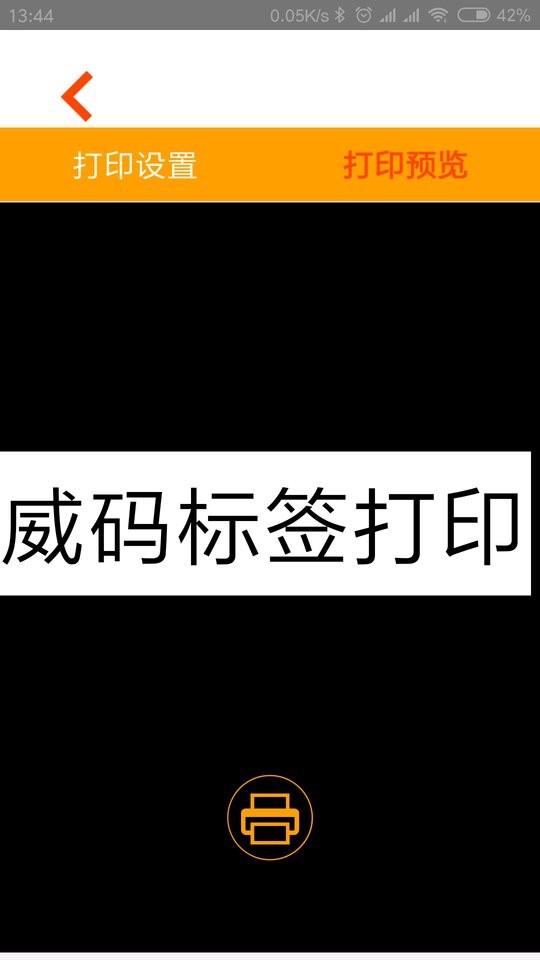 威码打印软件最新版截图2