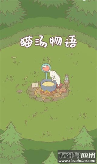猫汤物语官方最新版截图1