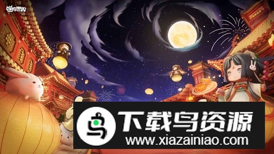 迷你世界中秋节版本安装包最新版截图1