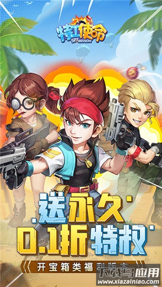 特工使命永久0.1折版