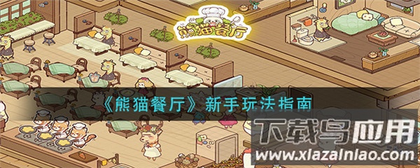 熊猫餐厅破解版