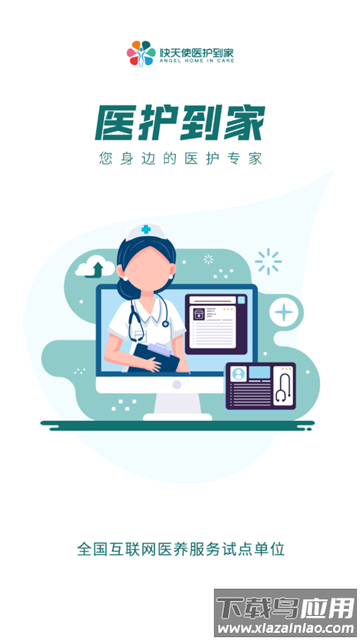 医护到家app