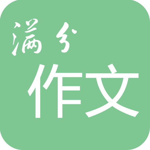 高考满分作文宝典app