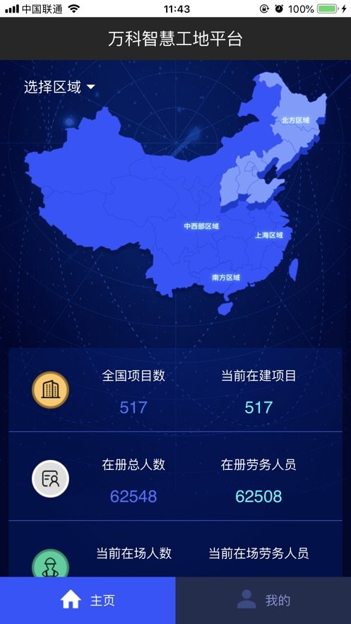 万科智慧工地平台截图3