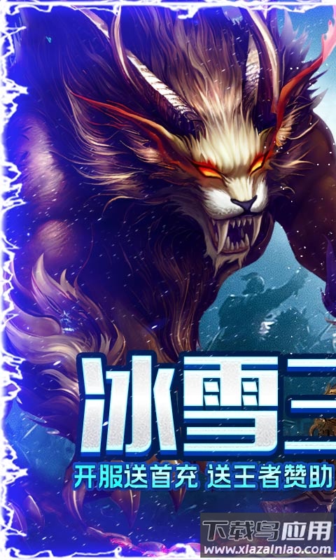 烈焰荣光冰雪三职业最新版截图4