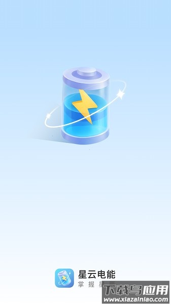 星云电能软件最新版截图2