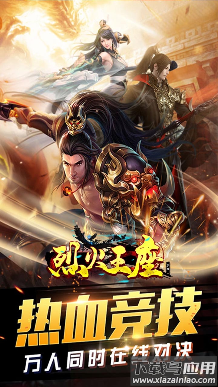 烈火王座单职业传奇最新版截图1