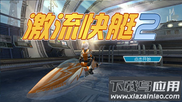 激流快艇2破解版无限金币截图2