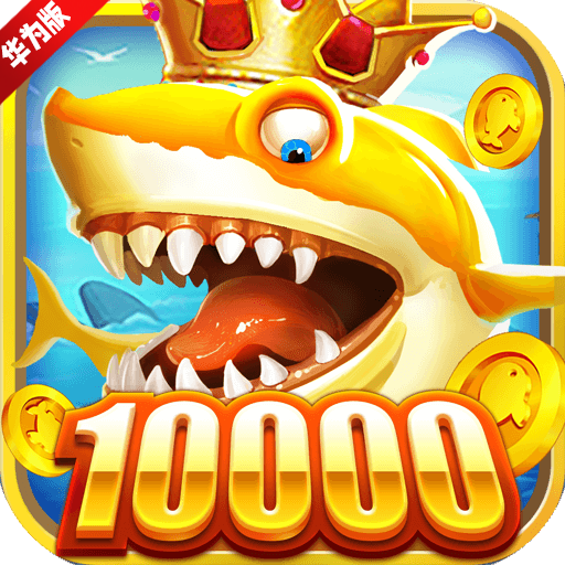 趣游捕鱼华为商店版本更新版