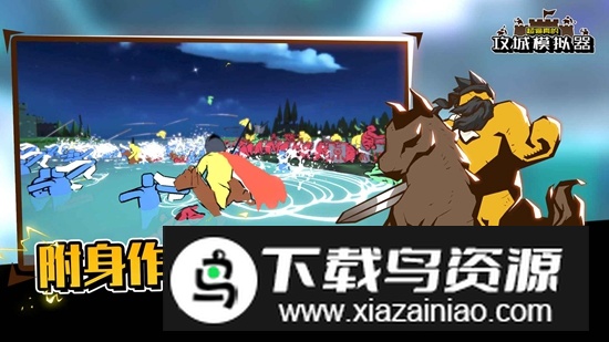 超逼真的攻城模拟器最新版最新版截图2