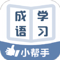 指飞成语词典大全app