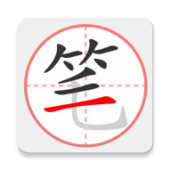 笔顺笔画大全下载