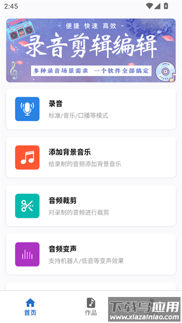 录音剪辑助手免费版
