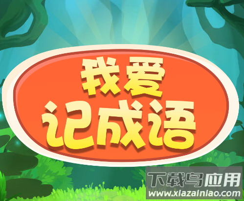 我爱记成语游戏
