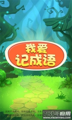 我爱记成语游戏最新版截图3