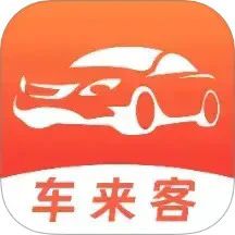 车来客官方版