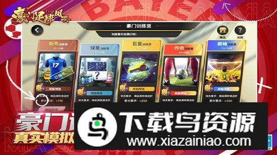 豪门足球风云九游渠道服版本截图1