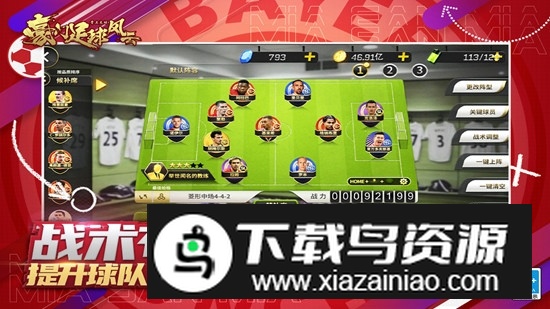 豪门足球风云九游渠道服版本截图2