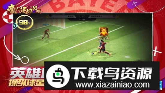 豪门足球风云九游渠道服版本截图4