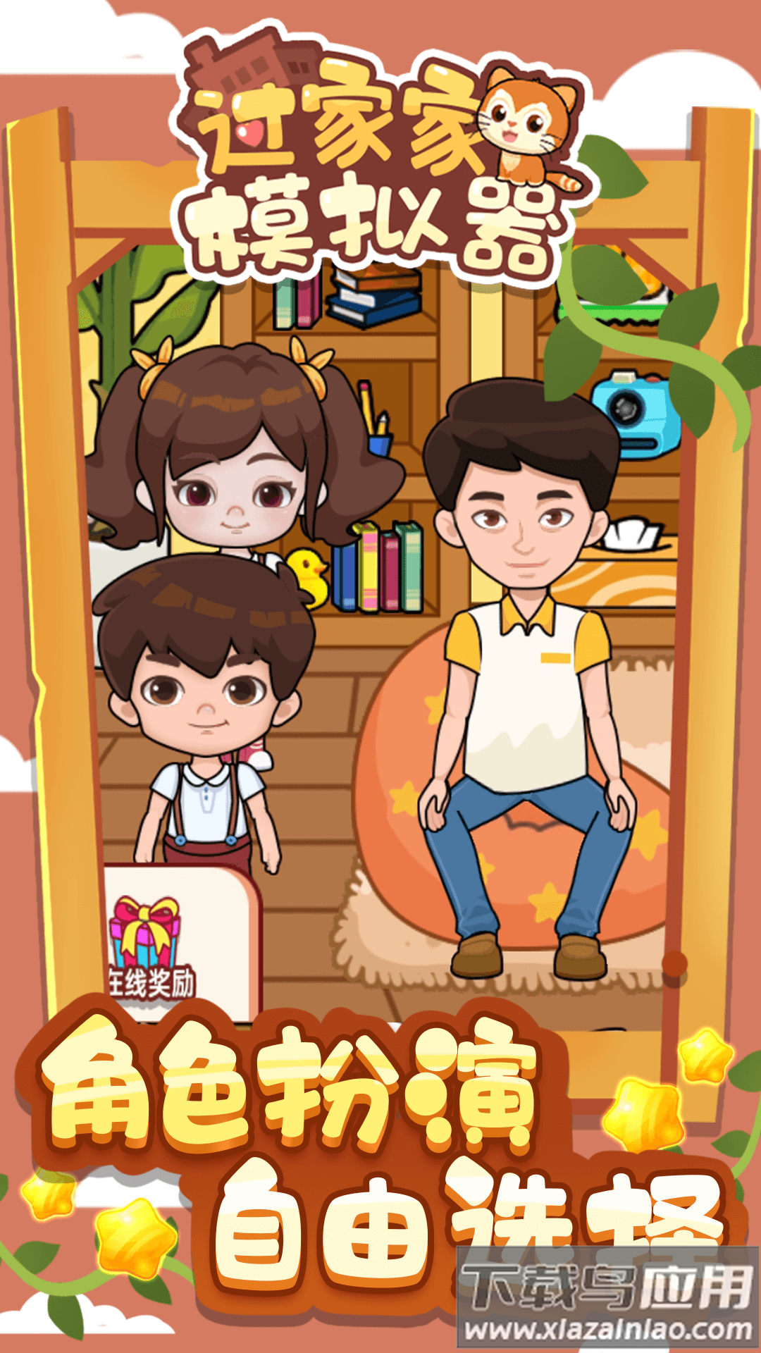 过家家模拟器手游下载最新版截图3