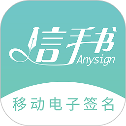 信手书官方版